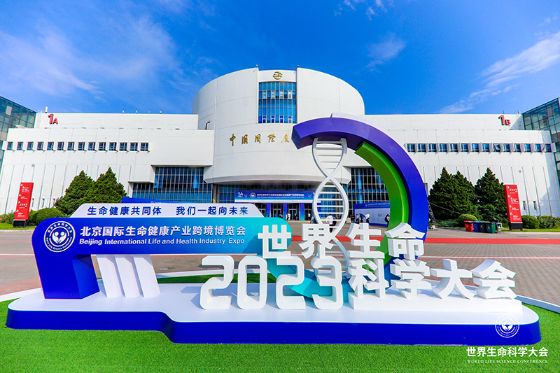 全式金成功參展世界生命科學大會暨2023北京國際生命健康產(chǎn)業(yè)跨境博覽會
