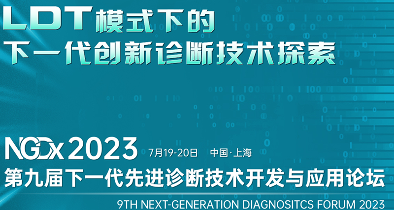 全式金成功參展NGDx 2023第九屆下一代先進診斷技術(shù)開發(fā)與應(yīng)用論壇